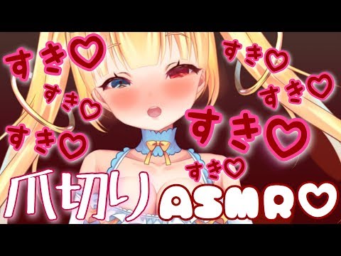 【ASMR】爪切りしてあげるね､､､？？💖💖💖【VTube】