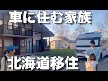 #49 【移住体験】キャンピングカー家族が北海道東川町に行ってみた結果...！