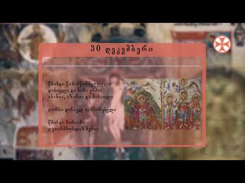 საეკლესიო კალენდარი (30 დეკემბერი, 2019 წ.)