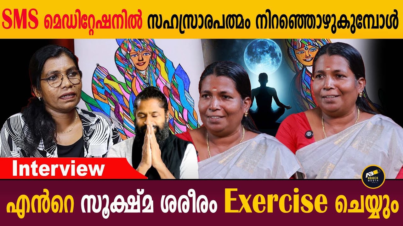 Sms മെഡിറ്റേഷനിൽ പൂത്തിരി കത്തുന്ന പ്രകാശം അനുഭവപ്പെടും | THASMAI GURUJI | SMS MEDITATION