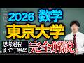 東大数学2026を完全解説！