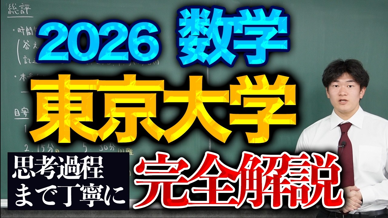 東大数学2026を完全解説！