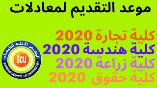 اعلان المجلس الاعلي للجامعات موعد التقديم لمعادلات 2020 كلية ( تجارة  - هندسة - زراعة - حقوق )