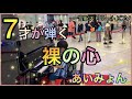 【裸の心/あいみょん ピアノ】7才が耳コピ(絶対音感)を頼りに弾いてみた!in一宮駅ストリートピアノ