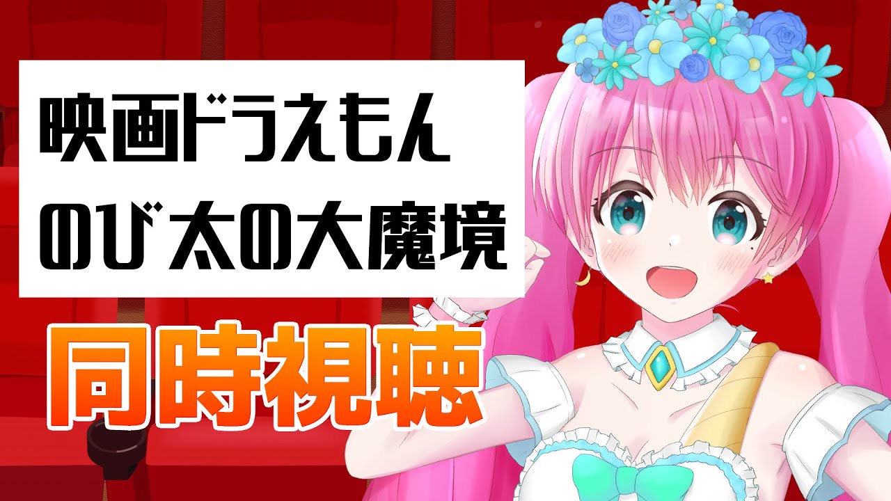 【同時視聴 #40 】ドラえもんの道具、何が好き？『映画ドラえもんのび太の大魔境』【Vtuber 夢見らむ】