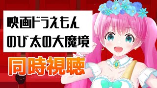 映画 ドラえもん のび太の大魔境 同時視聴