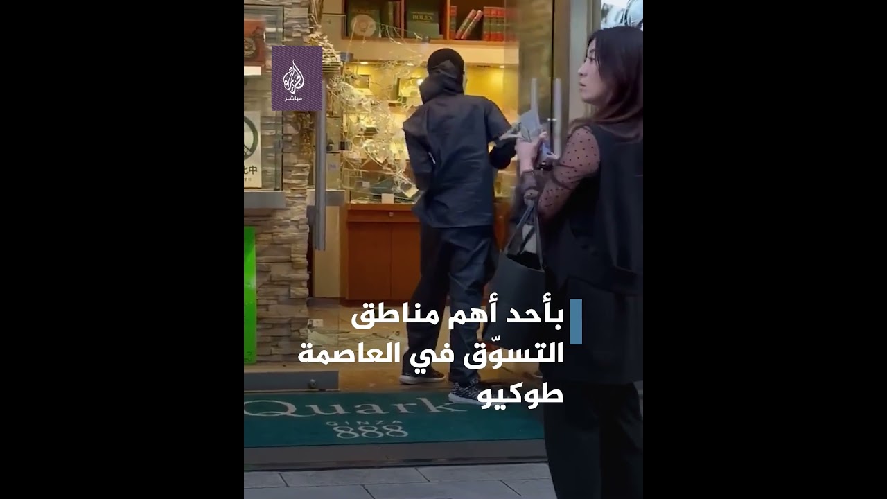 لصوص مقنّعون يسرقون متجرًا في اليابان بوضح النهار