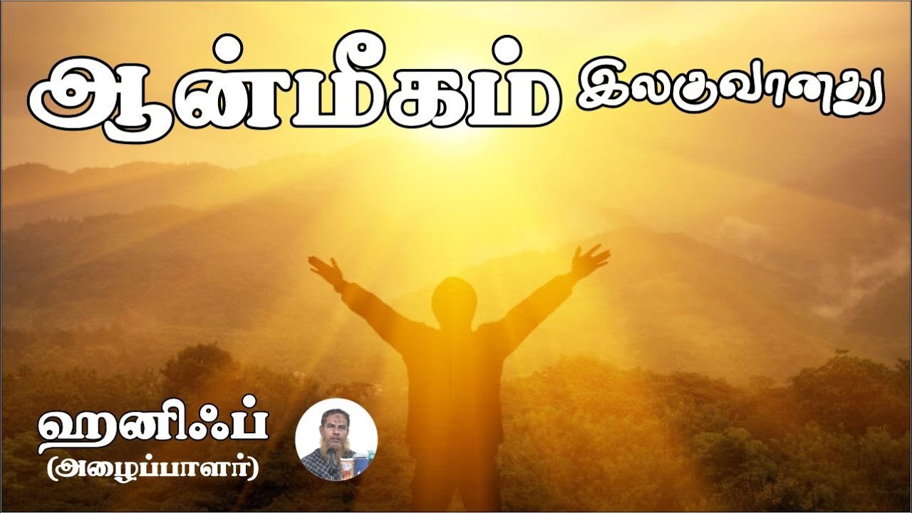 ஆன்மீகம் இலகுவானதுᴴᴰ┇ஹனிஃப் (அழைப்பாளர்)┇Way to Paradise Class