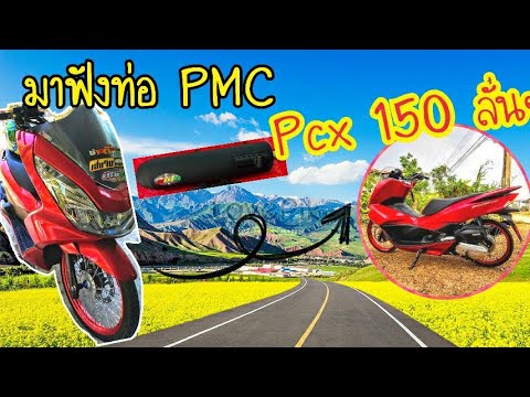 !!-Honda-PCX-150-ท่อPMC-ลั่นๆ-