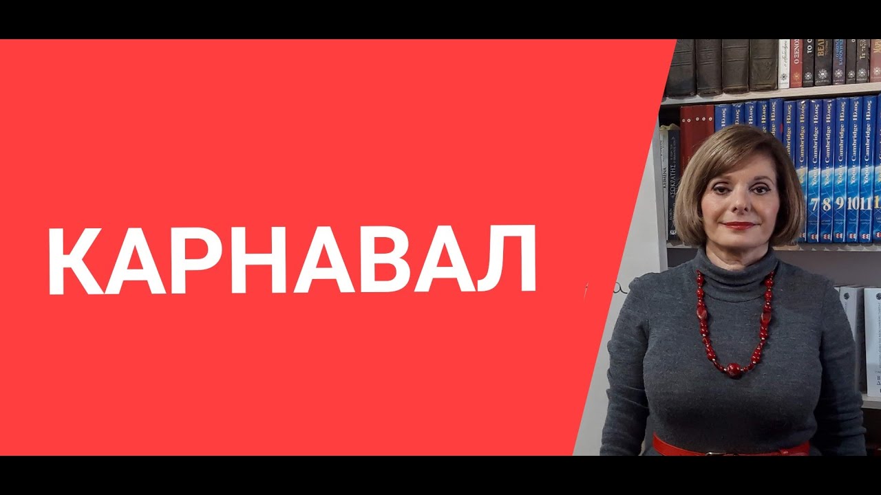 ГРЕЧЕСКИЙ ЯЗЫК С МАРИЕЙ КЕФАЛИДУ!   КАРНАВАЛ