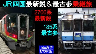 JR四国　最新鋭2700系と最古参185系特急気動車乗継の旅