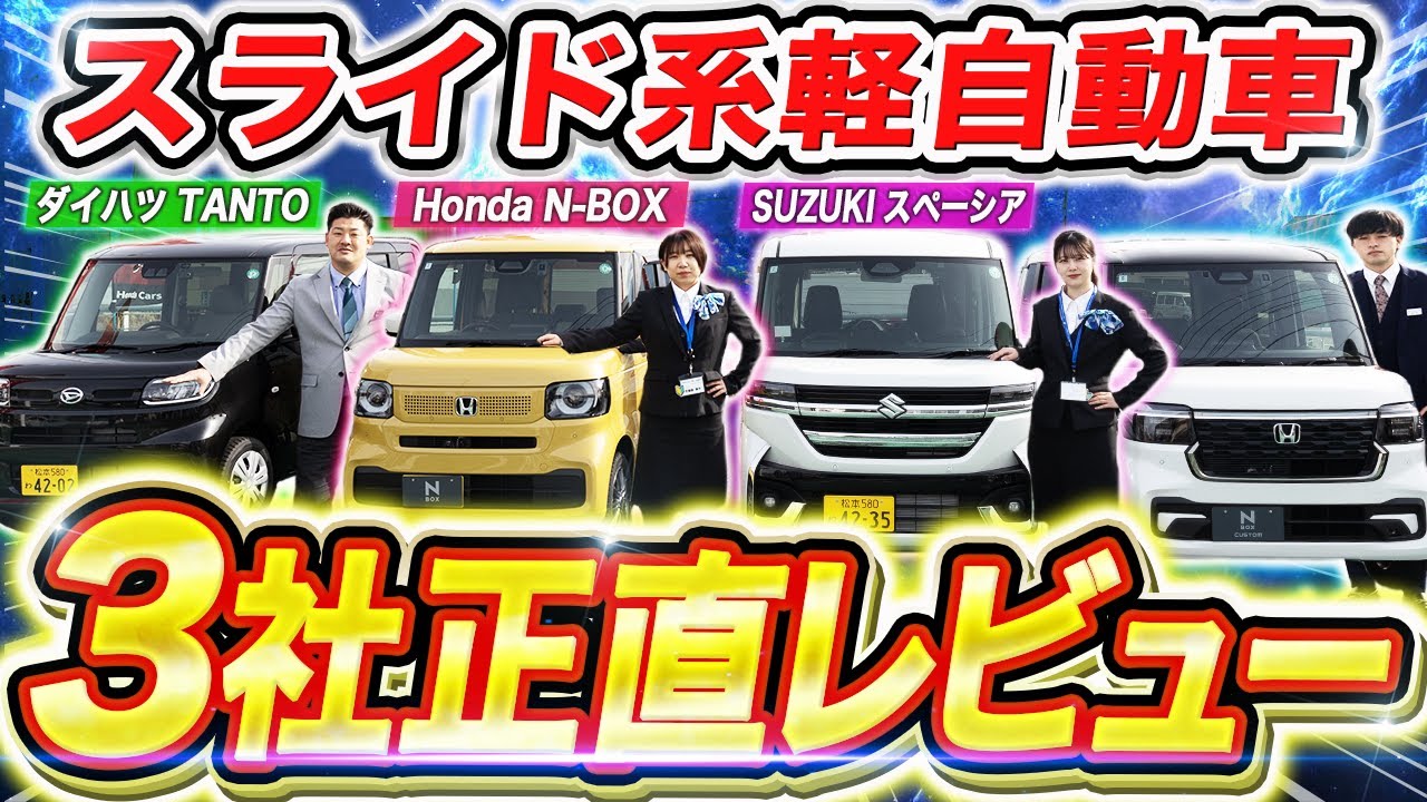 2025年最新】スーパーハイトワゴン3車種比較！