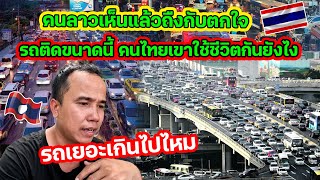 รถติดขนาดนี้ คนไทยเขาใช้ชีวิตกันยังไง คนลาวเห็นแล้วถืงกับตกใจ