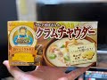 夜な夜なクラムチャウダー作った。お料理RTA