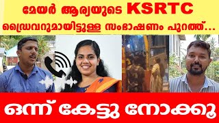 മേയർ ആര്യയുടെ KSRTC ഡ്രൈവറുമായിട്ടുള്ള സംഭാഷണം പുറത്ത്... ഒന്ന് കേട്ടു നോക്കു...!| MEDIA MALAYALAM