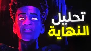 (تحذير بالحرق) : تحليل و شرح نهاية Spider-Man : Across The Spider-Verse .