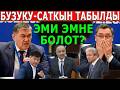 "БУЗУКУ-САТКЫН АНЫКТАЛДЫ" ЭМИ ЭМНЕ БОЛОТ? ЧУКУЛ КАБАРЛАР...