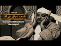 الشيخ عبدالباسط عبدالصمد سورة الانبياء فاستجبنا له ونجينه من الغم