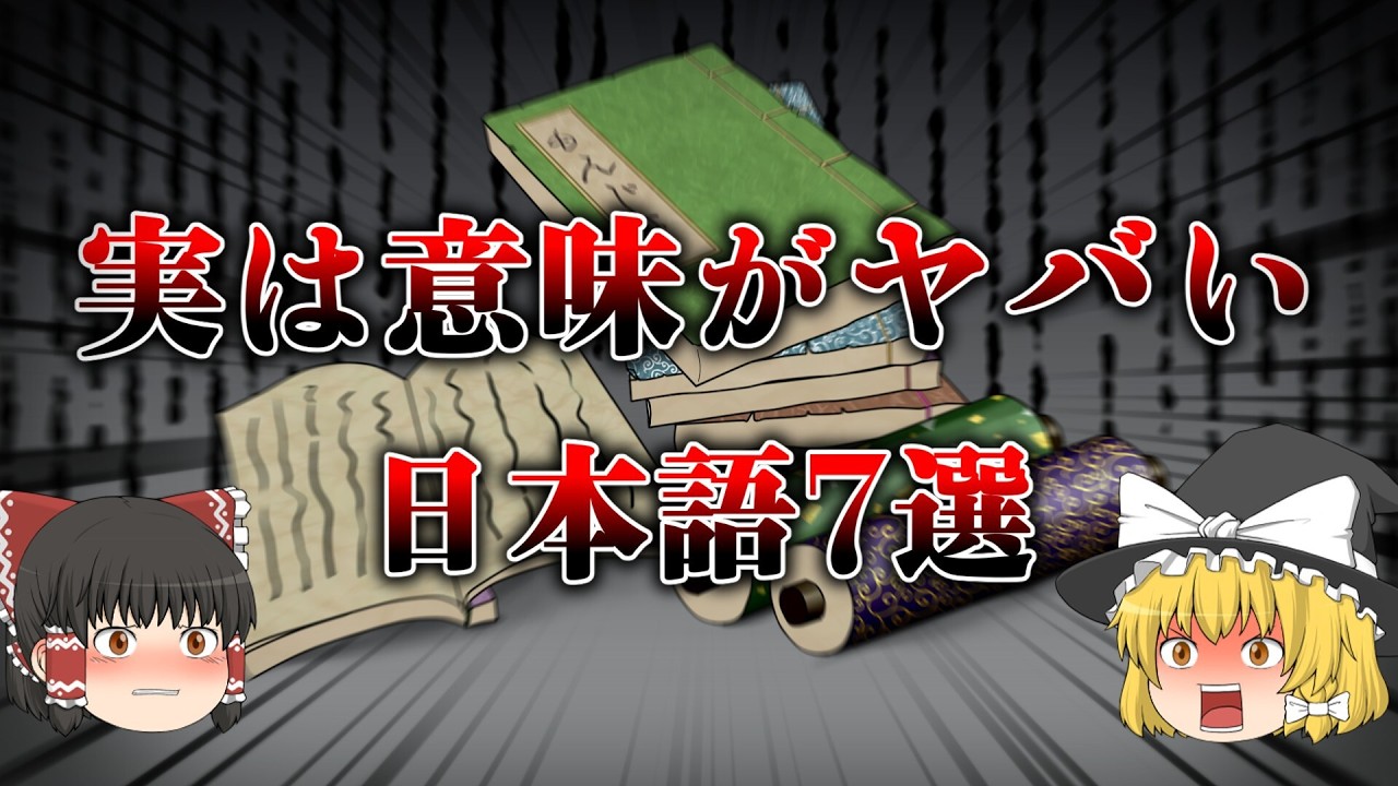 ゆっくり『実は意味がヤバい日本語』 full