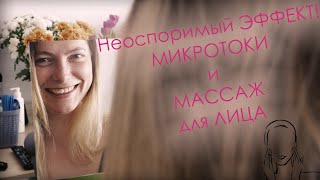 Омоложение лица! Микротоки и массаж для лица!