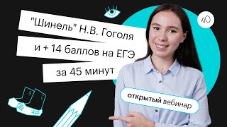 ""Шинель"" Н.В. Гоголя и + 14 баллов на ЕГЭ за 45 минут | ЕГЭ ЛИТЕРАТУРА 2022 | СОТКА