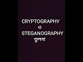ক্রিপ্টোগ্রাফি ও স্টেগানোগ্রাফির মধ্যে পার্থক্য জানুন 🔐 বাংলা ব্যাখ্যা