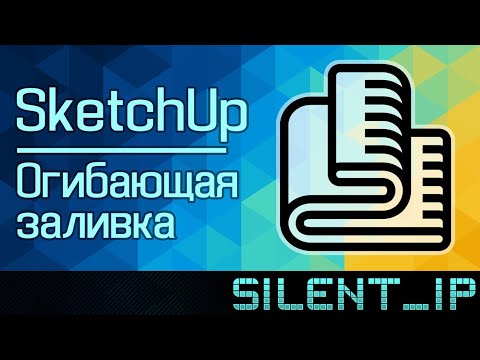 SketchUp: Огибающая заливка