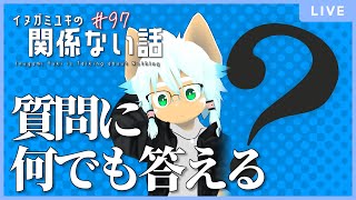 【雑談ラジオ】イヌガミユキに訊きたい質問Q！／イヌガミユキの関係ない話 [No.096]