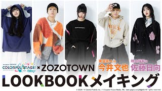 プロジェクトセカイ×ZOZOTOWNコラボ第2弾　LOOK BOOKメイキング動画