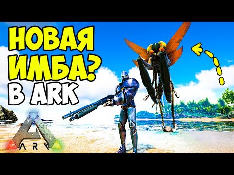 Видео: Ogre Darner - НОВАЯ МОДОВАЯ ИМБА в ARK! ПРИРУЧЕНИЕ!  СТРЕКОЗА в Additional Creatures!