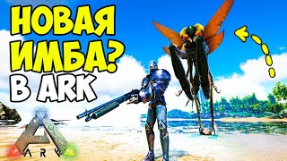 Ogre Darner - НОВАЯ МОДОВАЯ ИМБА в ARK! ПРИРУЧЕНИЕ!  СТРЕКОЗА в Additional Creatures!