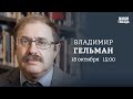 Путин в Китае. Анкета Навального. Война в Израиле. Владимир Гельман / Персонально ваш // 18.10.23