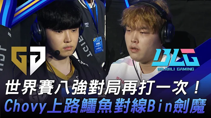 GEN vs BLG 世界賽八強對局再打一次！Chovy上路鱷魚對線Bin劍魔！Game 1 | 2023 上海電競大師 - 天天要聞