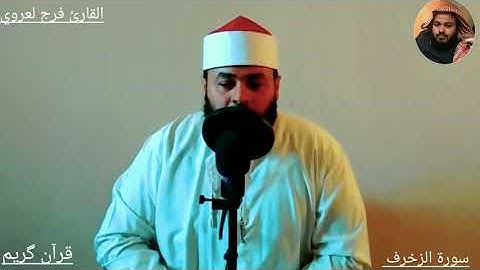 تلاوه خاشعه من سورة الزخرف للقارئ الشيخ فرج لعروي