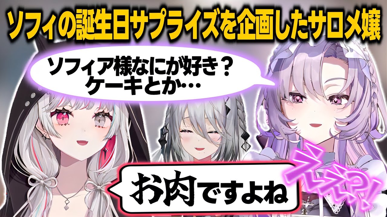 ソフィに誕生日サプライズでケーキを用意する際石神に相談したサロメ嬢【壱百満天原サロメ/ソフィア・ヴァレンタイン/石神のぞみ/にじさんじ切り抜き】
