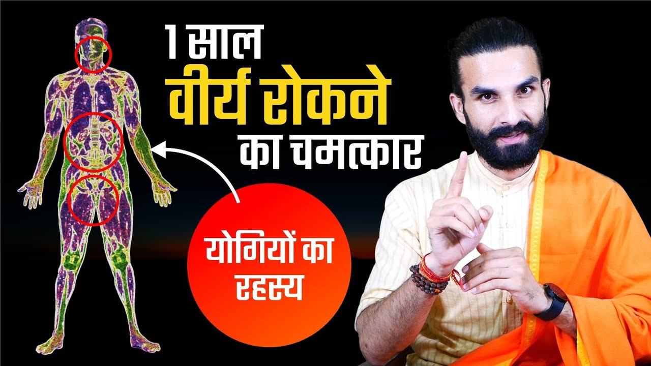 1 साल तक ब्रह्मचर्य पालन का दिमाग पर असर / How Celibacy effect your Brain