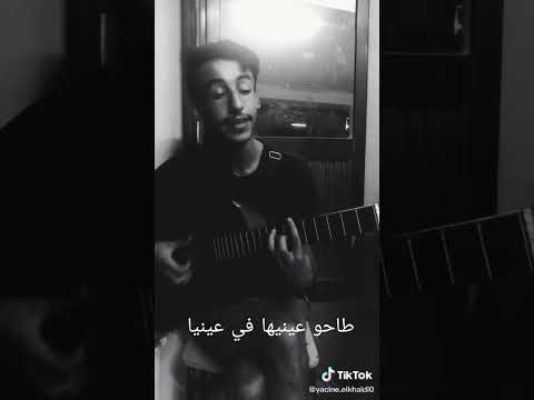 طاحو عينيها في عينيا Liveperformance اكسبلور Musiquealgerienne تيك توك