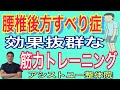 【腰椎すべり症　筋力トレーニング】腰椎後方すべり症による腰痛を治す筋力トレーニング【神戸市　腰椎すべり症】【腰椎すべり症専門整体院　アシストユー整体院】