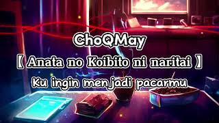 Anata no Koibito ni naritai - ChoQMay Lirik dan Terjemahan