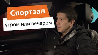 Когда заниматься в спортзале: утром или вечером