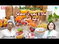 لماذا تعتبر وجبة الفطور أهم وجبة في اليوم فوائد مذهلة لصحتك مع الأستاذ محمد احليمي اخصائي 