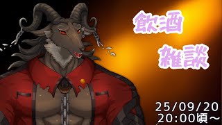 【飲酒雑談】同居人がいないので自由に飲んで喋る【ケモノVtuber山羊阪メイガ】