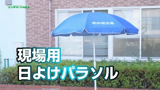 【グリーンクロス】現場用日よけパラソル