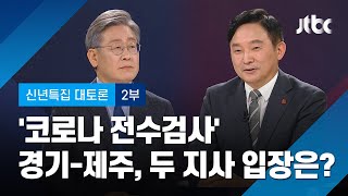 [2021 신년토론] "지자체별 백신 접종 위한 준비"…'전수검사' 두 지사의 입장은 / JTBC News