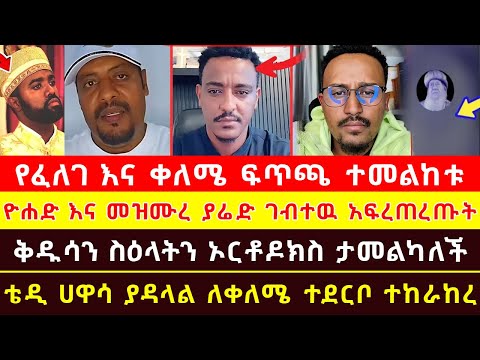 የፈለገ እና ቀለሜ ፍጥጫ ኤርሚያስ ታሟል በአስቸኳይ ድረሱለት ዮሐድ እና መዝሙረ ያሬድ ገብተዉ አፍረጠረጡ ቴዲ ሀዋሳ ያዳላል ለቀለሜ ተደርቦ መከራከር ጀመረ