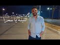 الليلة يا سمرا