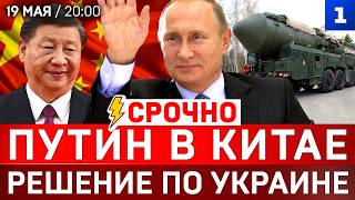 СРОЧНО: Путин в Китае | Решение по Украине | Ядерные учения