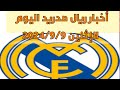 أخبار ريال مدريد اليوم الإثنين 2024 9 9 أخبار ريال مدريد اليوم الإثنين 2024 9 9