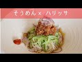 アレンジレシピ●素麺を使って世界旅行へ【チュニジア編】ハリッサ＆トマト、オリーブオイル