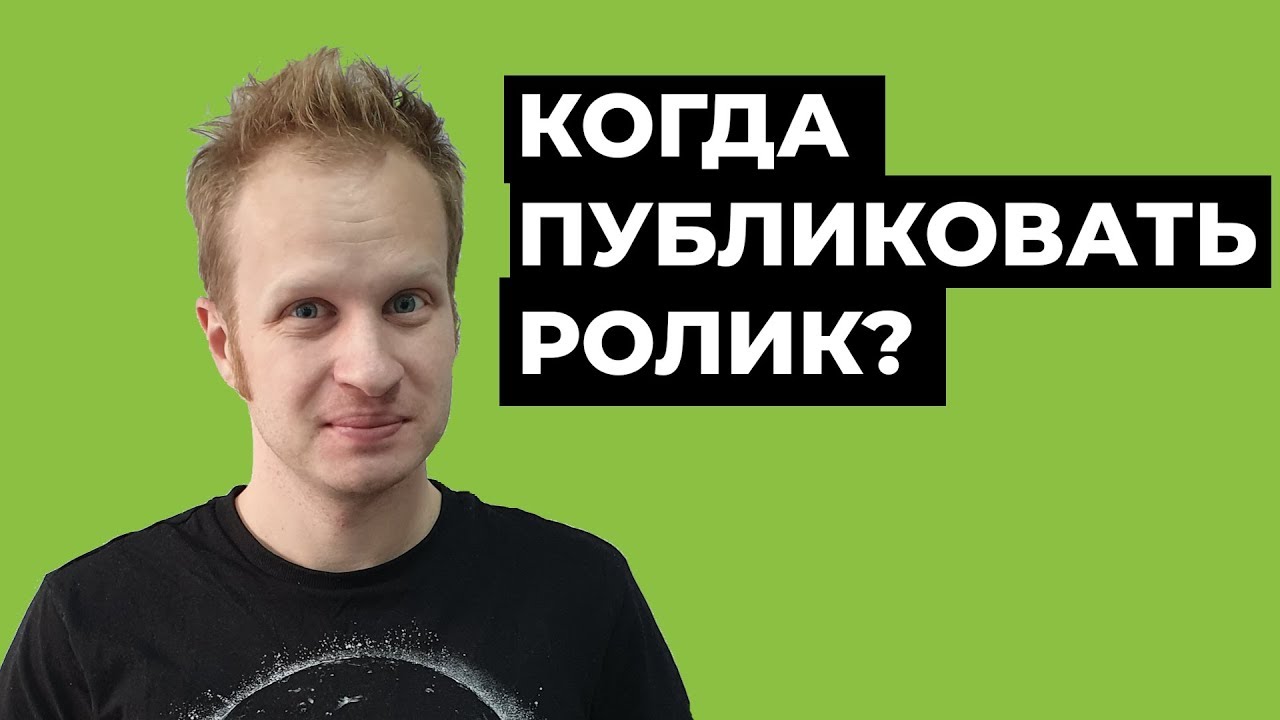 Когда лучше загружать видео на Ютуб: время публикации ролика ...